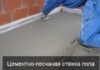 Стоит ли делать цементно-песчаную стяжку пола? Стоит ли делать цементно-песчаную стяжку пола?