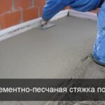 Стоит ли делать цементно-песчаную стяжку пола? Стоит ли делать цементно-песчаную стяжку пола?