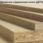 Все о материале: от изготовления до распила ДСП Все о материале: от изготовления до распила ДСП