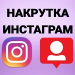Накрутка подписчиков в Инстаграме: накрутка офферов, масслайкинг, популярные сервисы, преимущества Накрутка подписчиков в Инстаграме: накрутка офферов, масслайкинг, популярные сервисы, преимущества