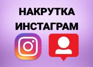 Накрутка подписчиков в Инстаграме: накрутка офферов, масслайкинг, популярные сервисы, преимущества Накрутка подписчиков в Инстаграме: накрутка офферов, масслайкинг, популярные сервисы, преимущества