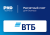 Обслуживание счета ВТБ для ИП и юридических лиц: преимущества и что нужно учитывать