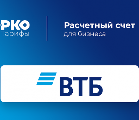 Обслуживание счета ВТБ для ИП и юридических лиц: преимущества и что нужно учитывать