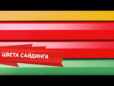Как грамотно выполнить подбор цвета кровли и сайдинга?